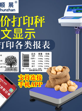 顺展条码秤TCS-TWSA2带打印300kg工业台秤打印地磅称重标签电子秤