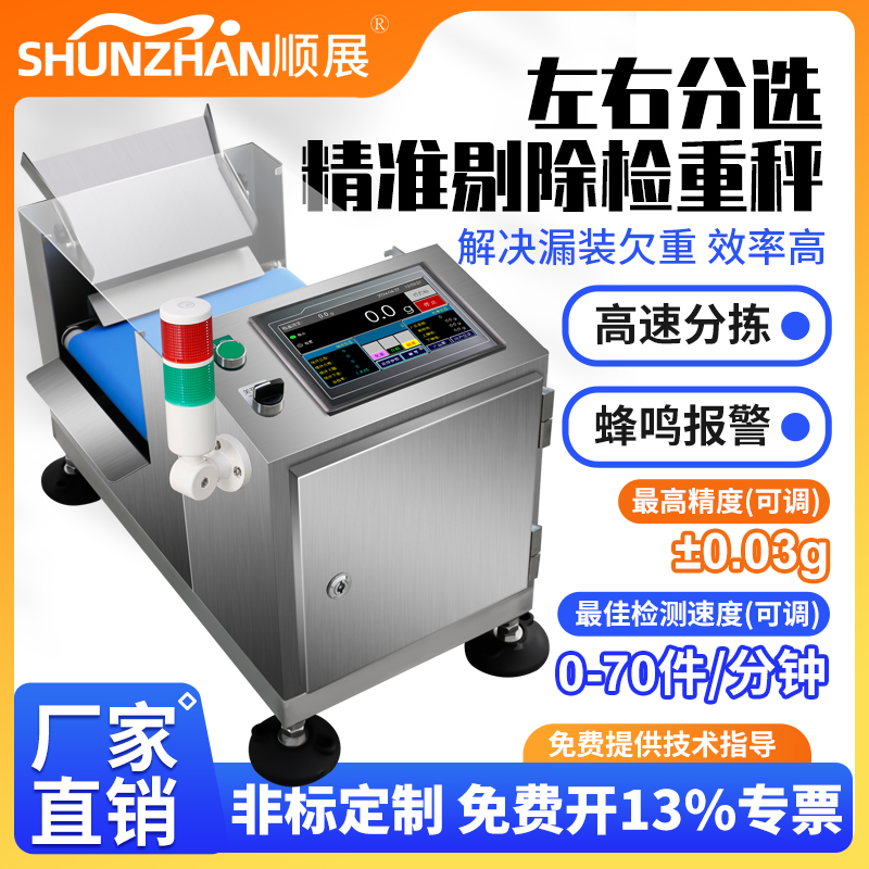 顺展检重秤左右分选分级分拣