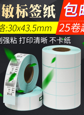 顺展条码秤标签打印纸热敏不干胶条码打印包装条码标签纸30*43.5