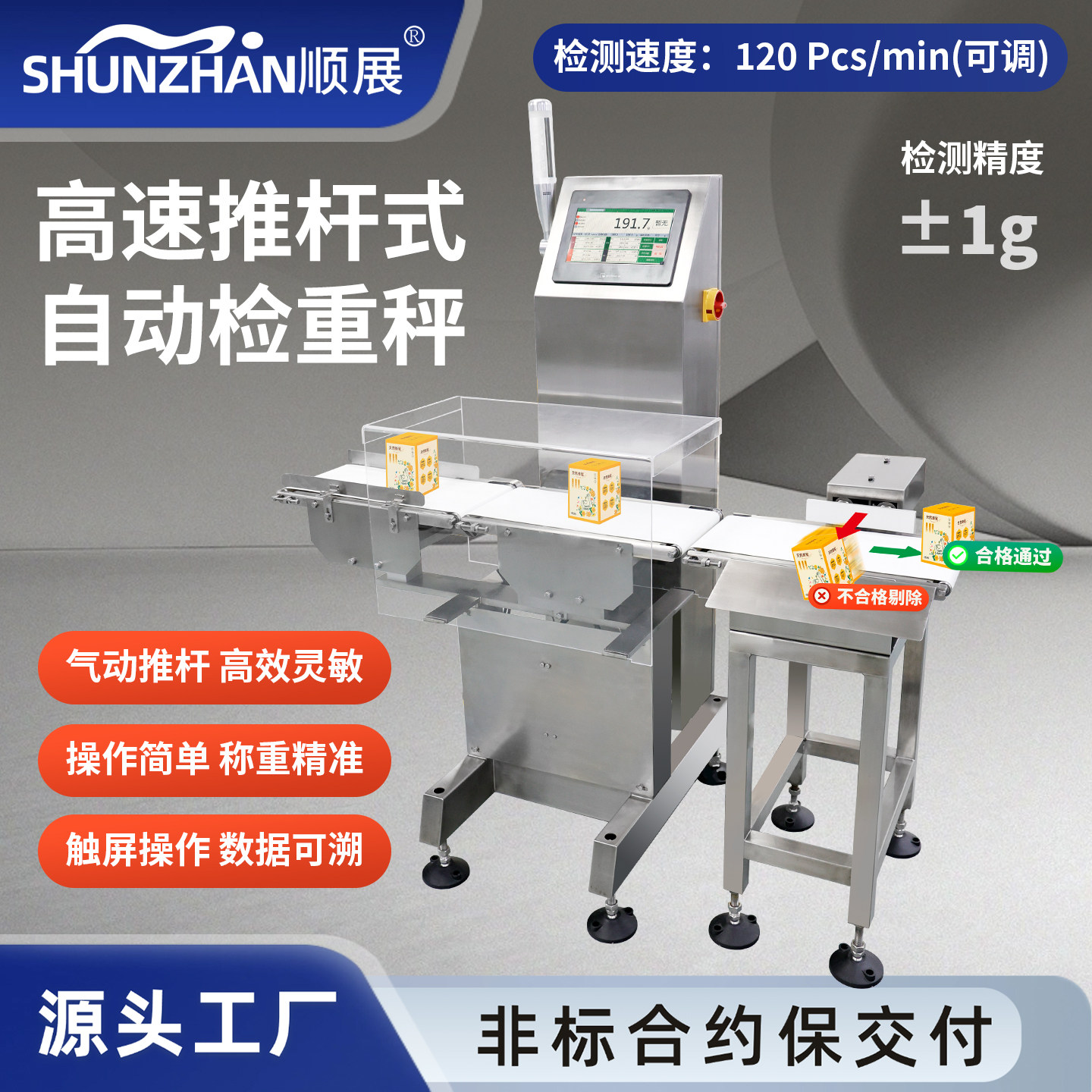 顺展高速推杆式自动检重秤商用台秤高精度流水线自动称重推杆分选