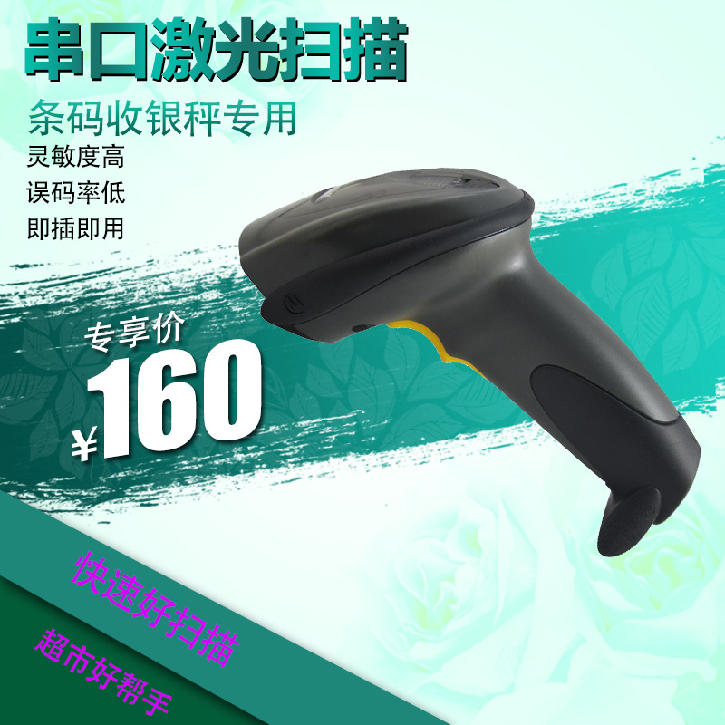 扫描枪条码串口收银专用