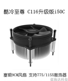 775兼容 酷冷至尊C116升级I50C cpu风扇115X intel 铜芯 散热器