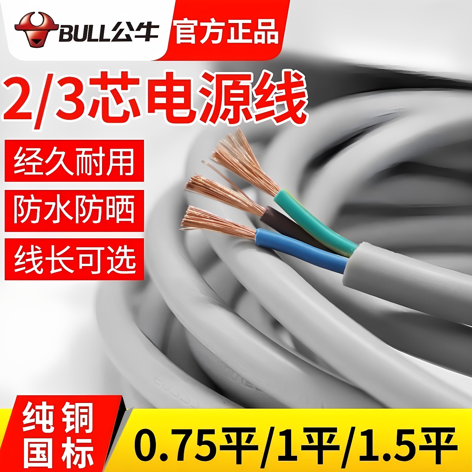 公牛纯铜护套线2芯/3芯/4米家用图片