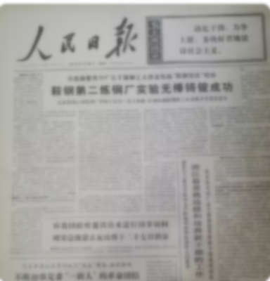 1978年1975年1976年1977年1979年 人民光明日报原版老报纸