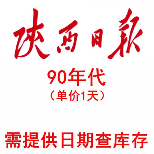 1990年91年92年1993年1994年95年1996年97年98 99年陕西日报 报纸
