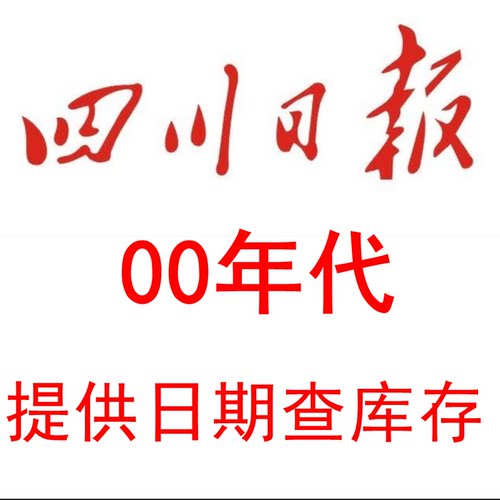 2000 2001 2002 2003 2004 2005 2006 07 08 2009年四川日报 报纸
