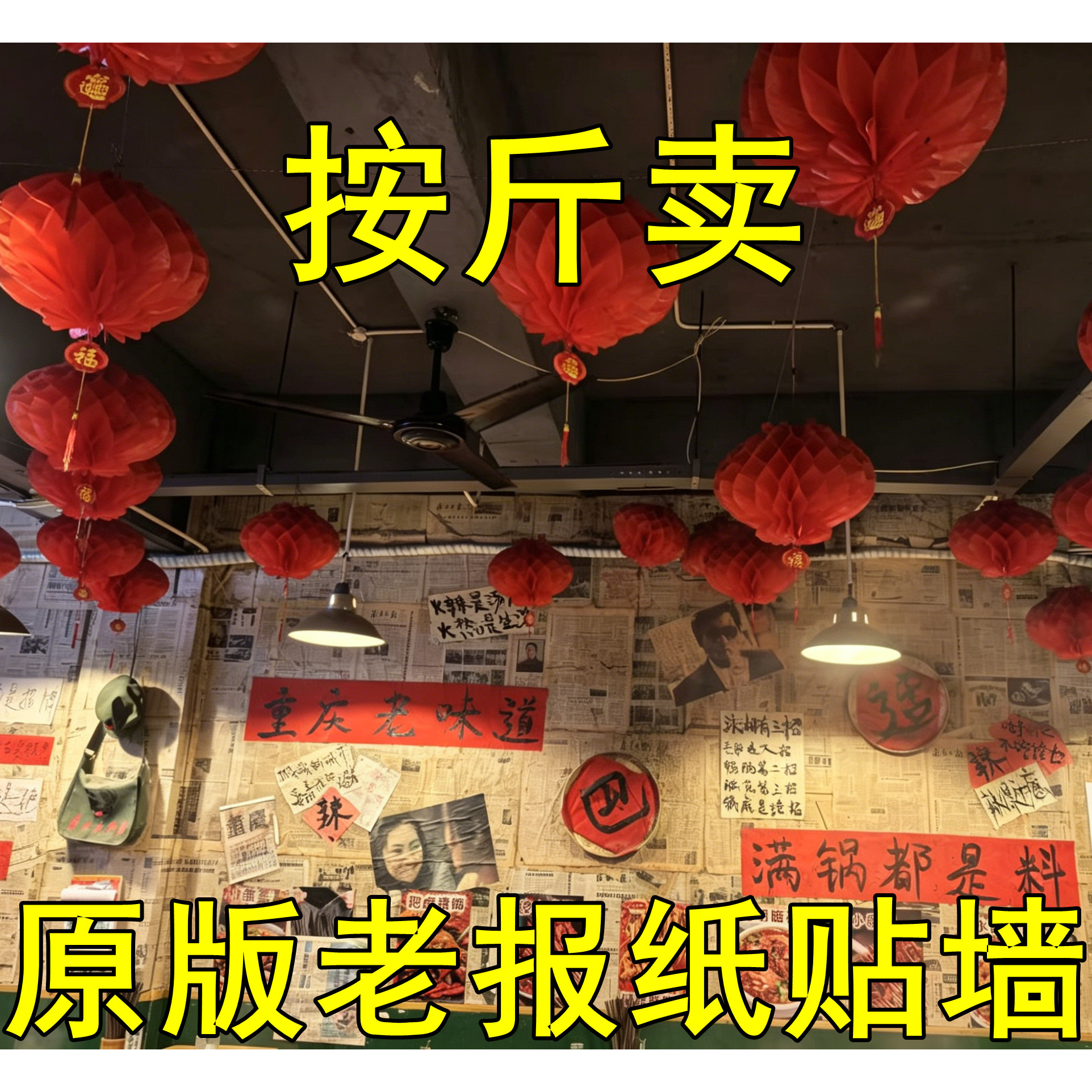 9080年代贴糊墙装修怀旧报纸