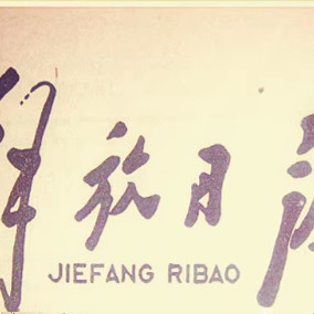 1990年1991年1992年1993年1994年1995年1996年1997年解放日报报纸
