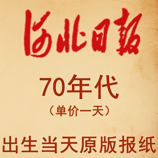 1970年1971年1972年1973年1974年1975年1976年1977年河北日报报纸