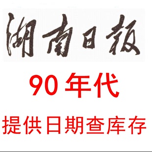 1990年91年92年1993年1994年95年1996年97年98 99年湖南日报 报纸