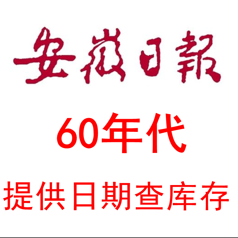 1960年1961年1962年1963年年1965年1967年1968年安徽日报报纸
