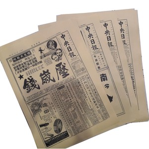 40年代中日报民国复古装修打印