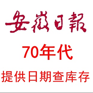 1971年1972年1973年74年75年1976年1977年1978年79年安徽日报报纸