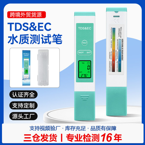 TDS水质检测笔电导率测试笔家用净水器水质检测仪纯水检测仪器