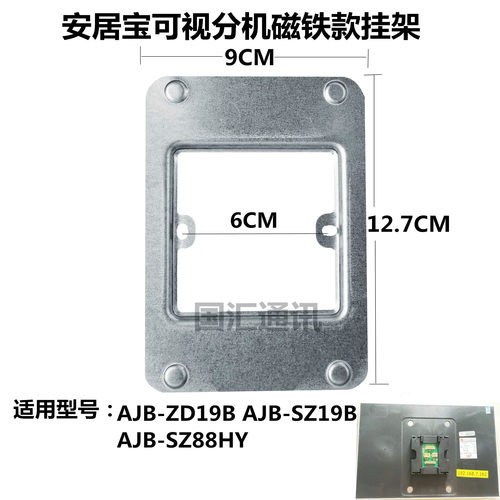 安居宝AJB-ZD19B可视分机挂架