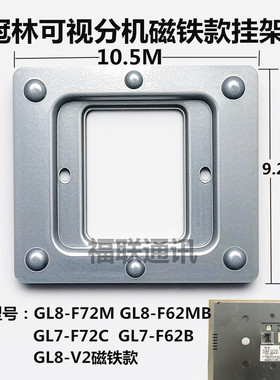 冠林GL8-F62M/F72M室内电话机GL7-F62B可视对讲门铃挂板支架底座