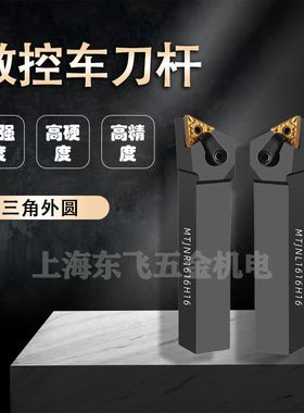 数控刀杆三角外圆车刀杆MTJNR/MTQNR/MTWNR/MTENN/MTGNR/MTFNR