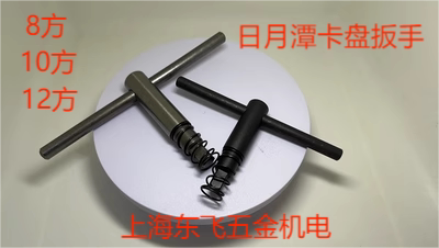 日月潭弹簧扳手K11三爪卡盘钥匙