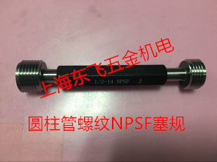 圆柱管螺纹环规塞规通止规NPSF
