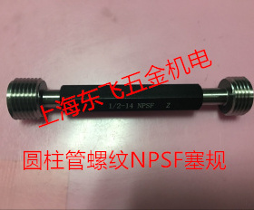 哈尔滨圆柱管螺纹环规塞规 通止规NPSF1/8 3/8 1/4 1/2 1 1-1/2 2