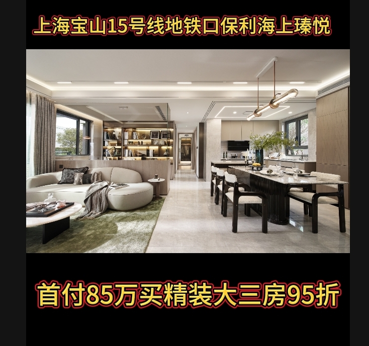 上海宝山上大保利&middot;海上瑧悦新房子15号线地铁口免费咨询精装修
