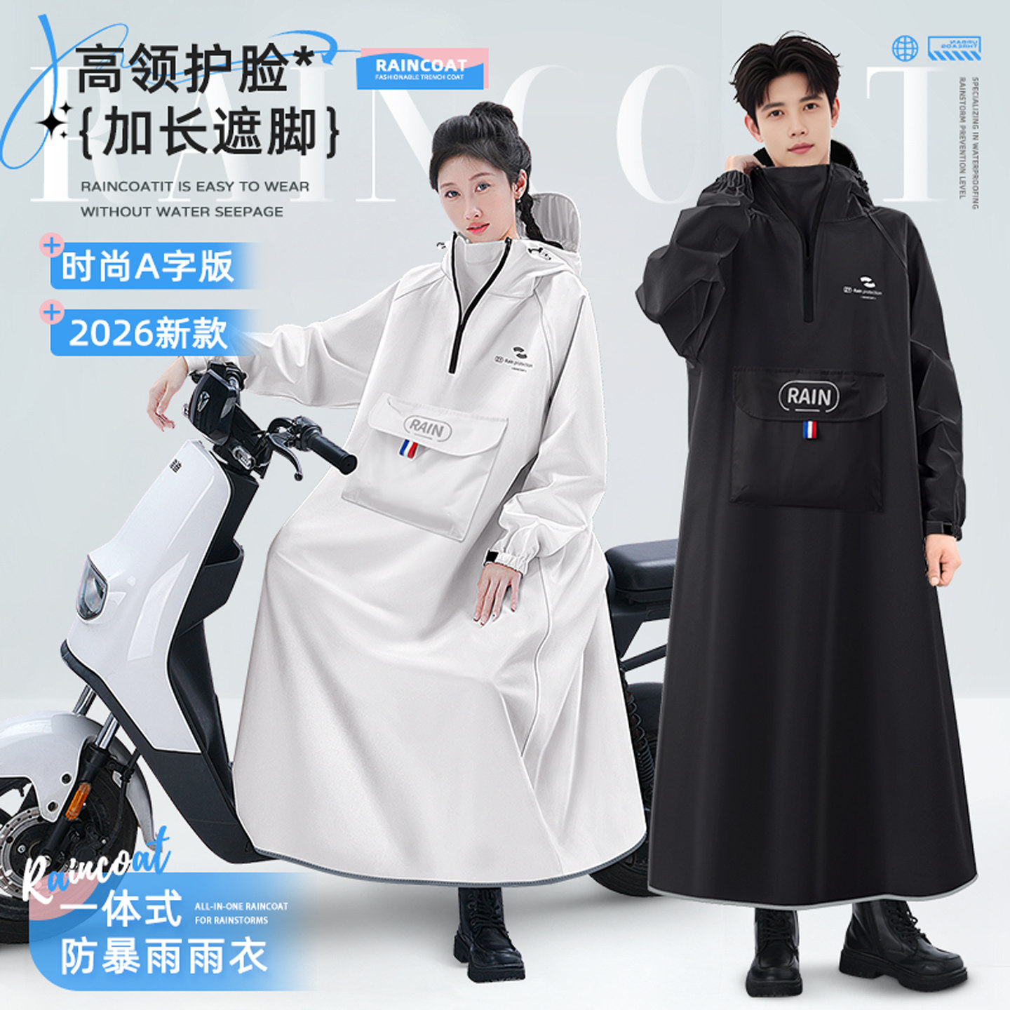 新一代时尚浅色拉链加长遮脚雨衣