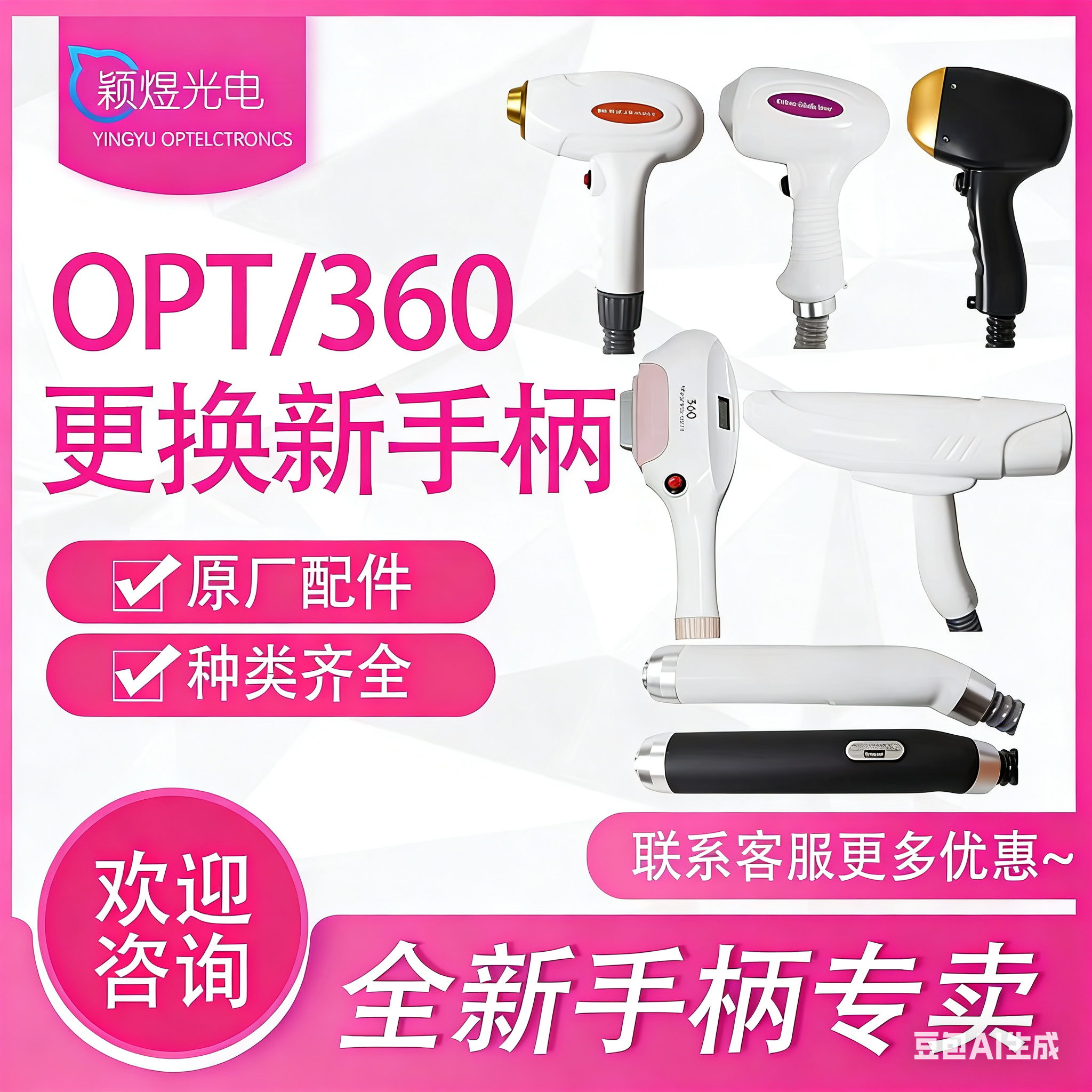 360磁光脱毛OPT手柄洗眉机激光808手柄美容院脱毛仪器手具配件