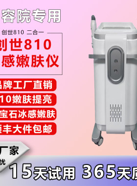 创世810冰感二合一嫩肤美容仪