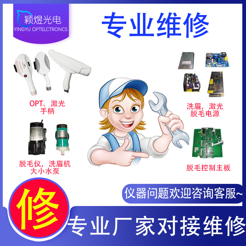 OPT脱毛仪器探头手柄更换灯管维修维手柄不制冷磁光充能量换光源