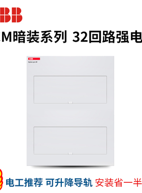 ABB强电箱配电箱双层32回路 ACM 2x16 FNB 家用双排暗装30-32位