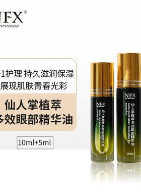 NFX仙人掌眼部精华油多效植萃保湿淡化紧致眼皮松弛眼油
