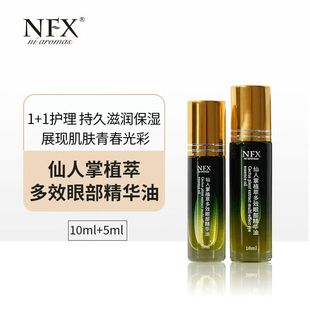 NFX仙人掌眼部精华油多效植萃保湿 淡化紧致眼皮松弛眼油