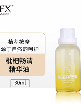 NFX枇杷畅清精华油 清肺润咳缓解嗓子纯植物身体按摩油