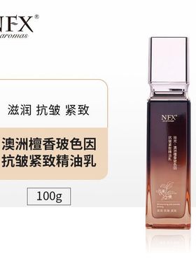 小尼芳香NFX奥洲檀香玻色因精油乳 紧致抗皱保湿乳液100g