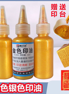 金色印油书法书画速干多材质金印台荧光快干印手印印泥新婚签字水