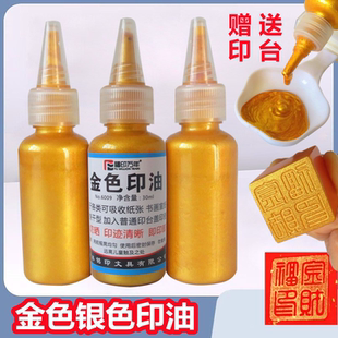 金色印油书法书画速干多材质金印台荧光快干印手印印泥新婚签字水
