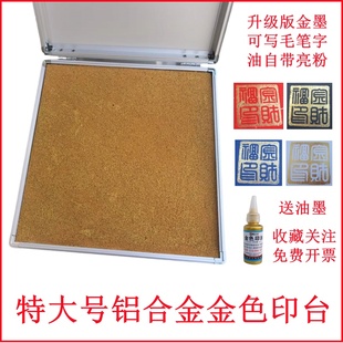 超大号金色印台 印泥油国画书法盖章专用办公指纹印海绵速干印台