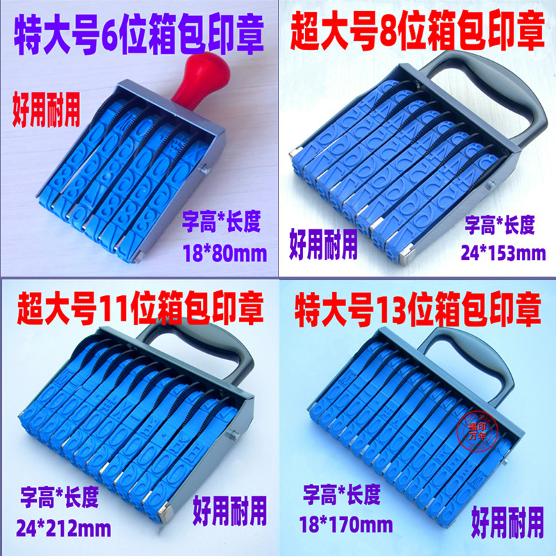 特大11位数字印章组合可调