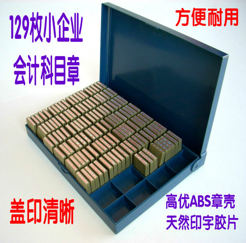科目章通用章 印章会计129枚