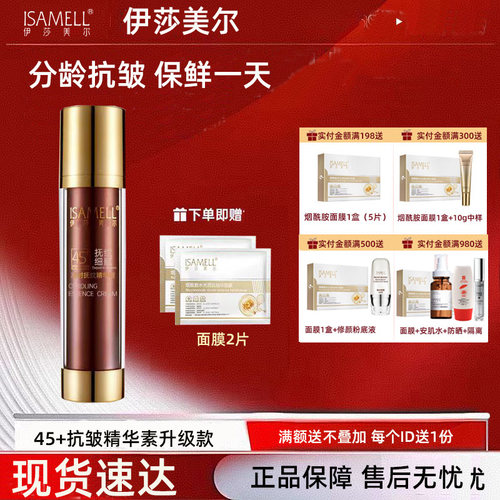 伊莎美尔45+分龄抗皱精华素抗皱