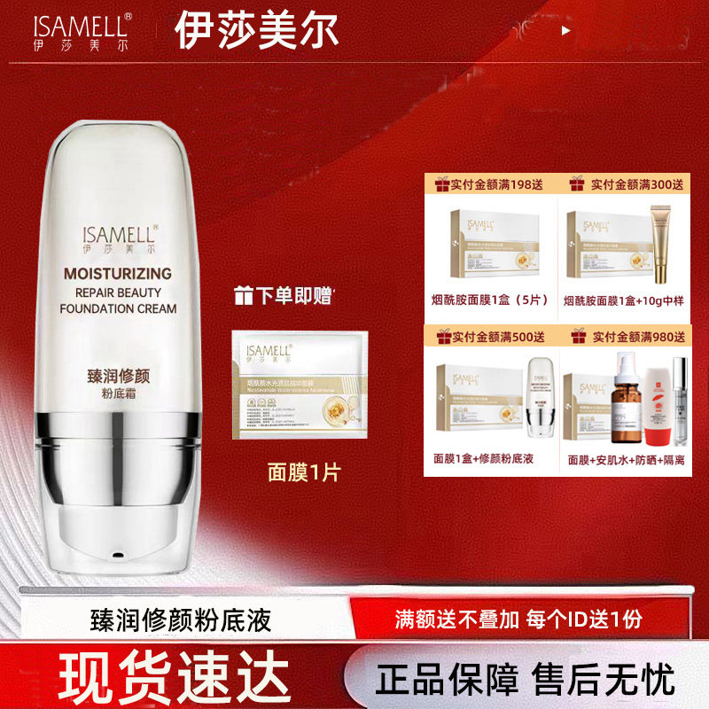 伊莎美尔光感无暇粉底液30ml更名为臻润修颜粉底霜 隔离自然遮瑕