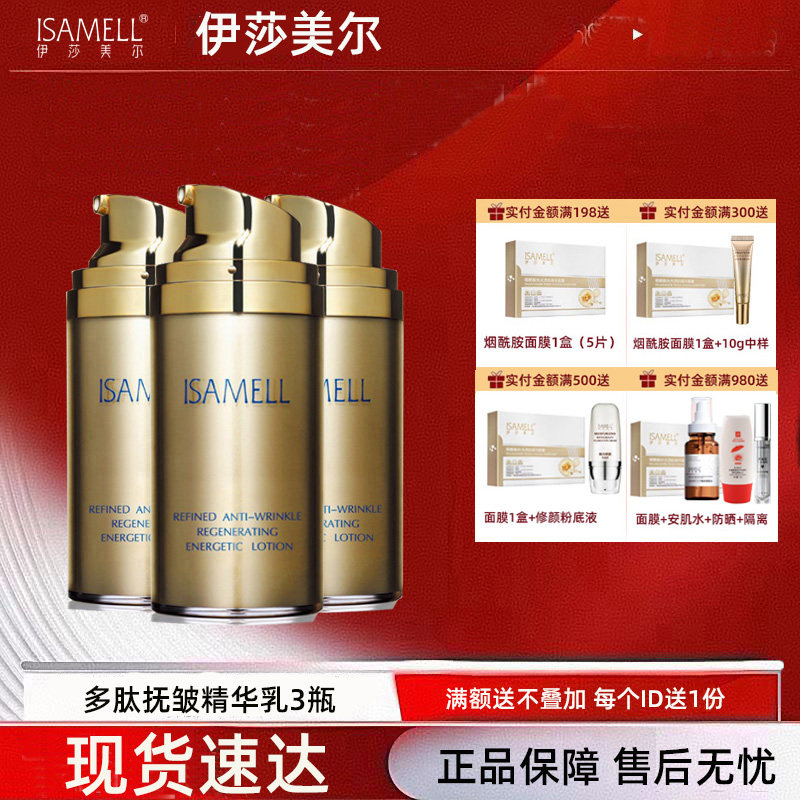 伊莎美尔肌致能量乳更名多肽抚皱精华素 活力乳 抗皱乳80ml 三瓶