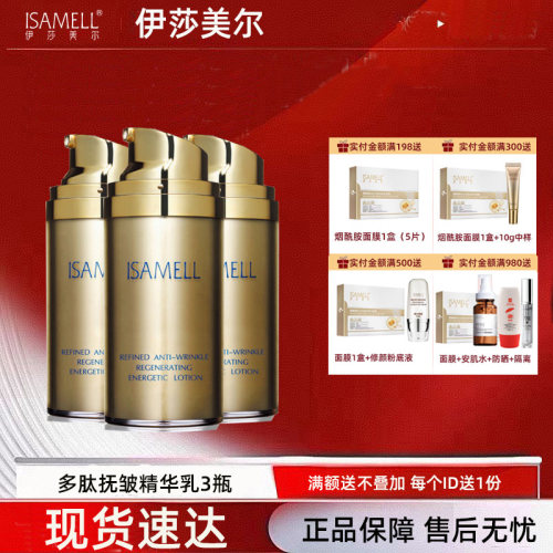 伊莎美尔肌致能量乳更名多肽抚皱精华素 活力乳 抗皱乳80ml 三瓶