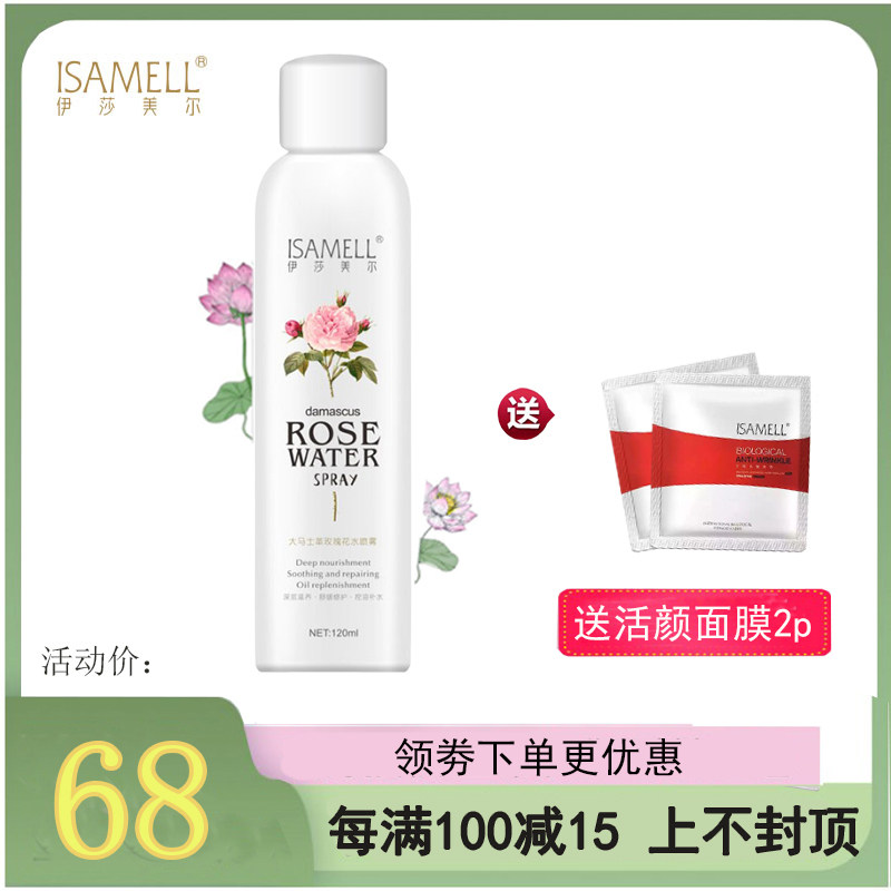 ISAMELL/伊莎美尔大马士革玫瑰花水喷雾120ml 补水保湿