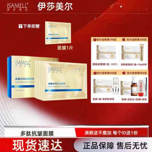 伊莎美尔舒缓抗皱面膜