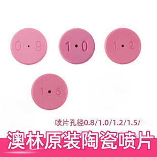 陶瓷喷片台湾澳林打药喷枪零部件喷雾高压水枪可调联信打药枪配件