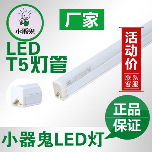 led小气鬼T5灯管小器鬼省电节能