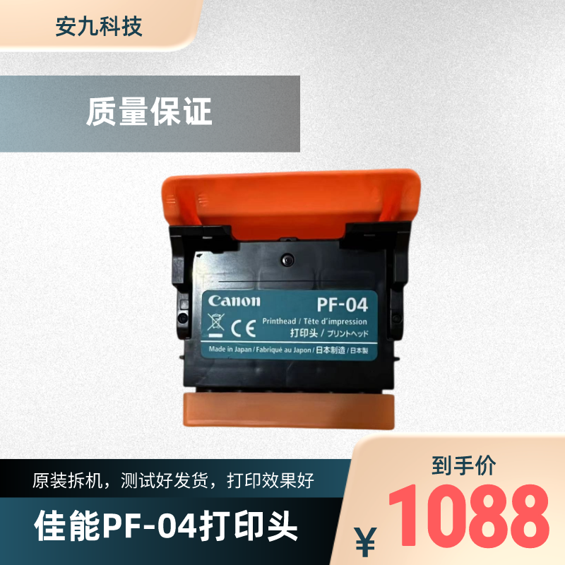 佳能原装拆机绘图仪PF-04喷头