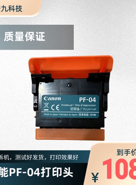 佳能绘图仪PF-04原装拆机打印头喷头iPF671/771/781/831/650/750