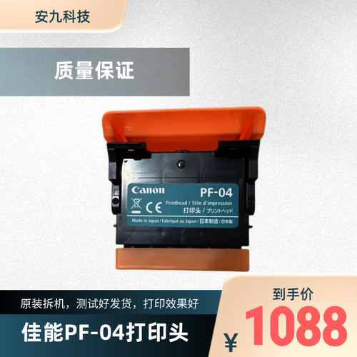 佳能原装拆机绘图仪PF-04喷头